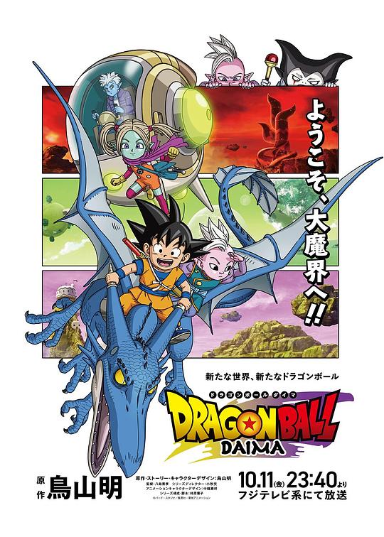龙珠大魔 ドラゴンボールDAIMA 封面
