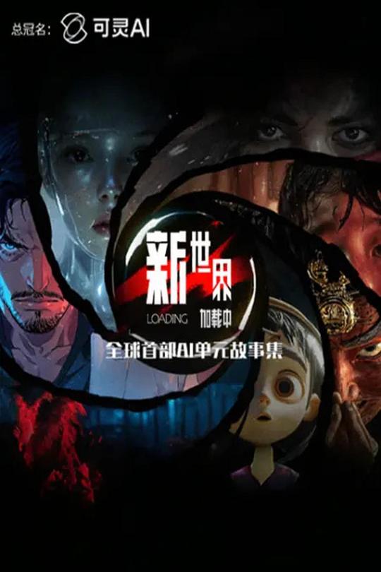 新世界加载中 封面