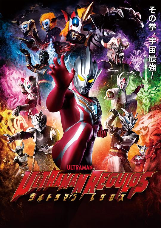 雷古洛思奥特曼 ウルトラマンレグロス 封面