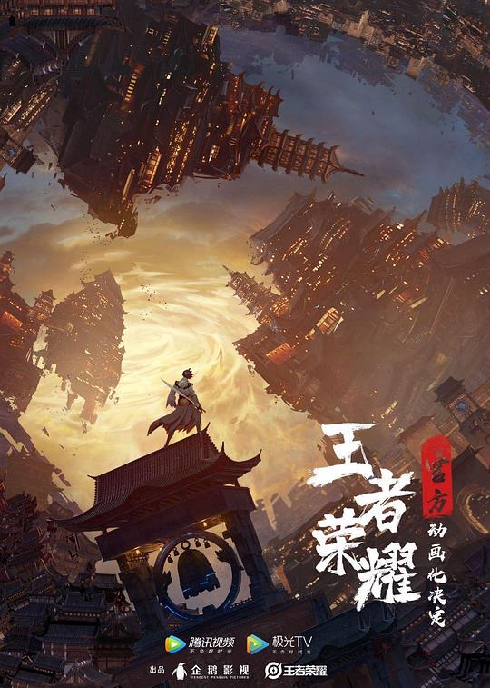 王者荣耀：荣耀之章碎月篇 封面