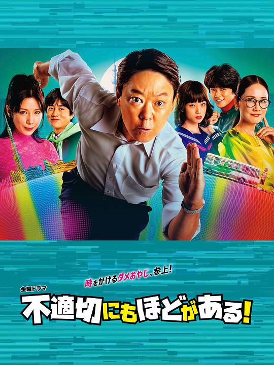 不合适也要有个限度！ 不適切にもほどがある！ 封面