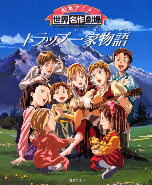 仙乐飘飘处处闻 トラップ一家物語 封面