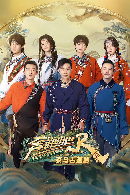 奔跑吧·茶马古道篇 封面