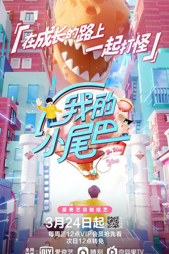 我的小尾巴 第一季 封面