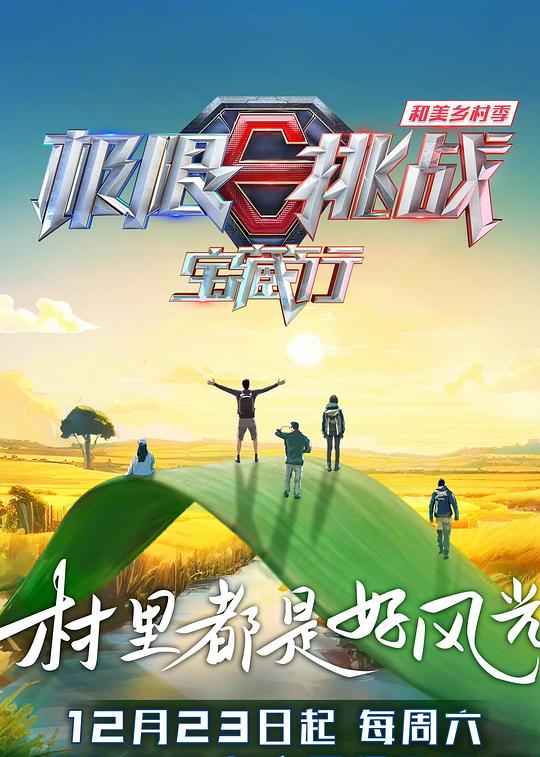 极限挑战宝藏行4·和美乡村季 封面