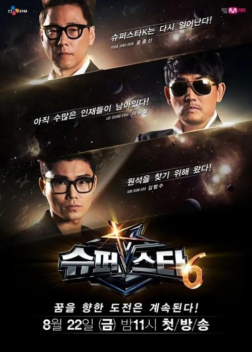 超级明星K 第六季 슈퍼스타K 시즌6 封面