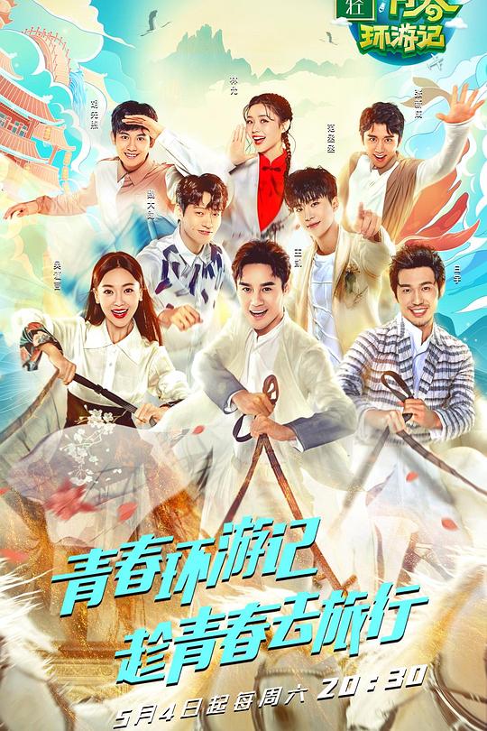 青春环游记 第一季 封面