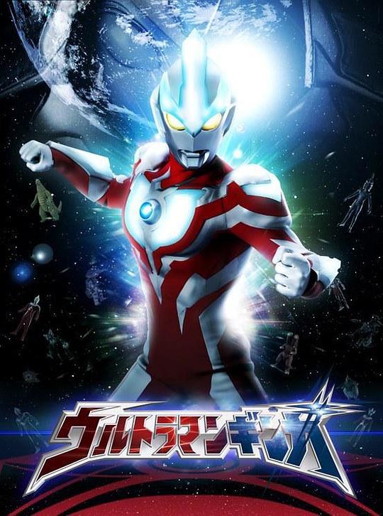 银河奥特曼 ウルトラマンギンガ 封面