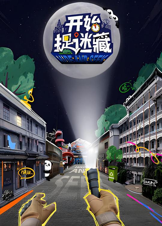 开始捉迷藏 封面