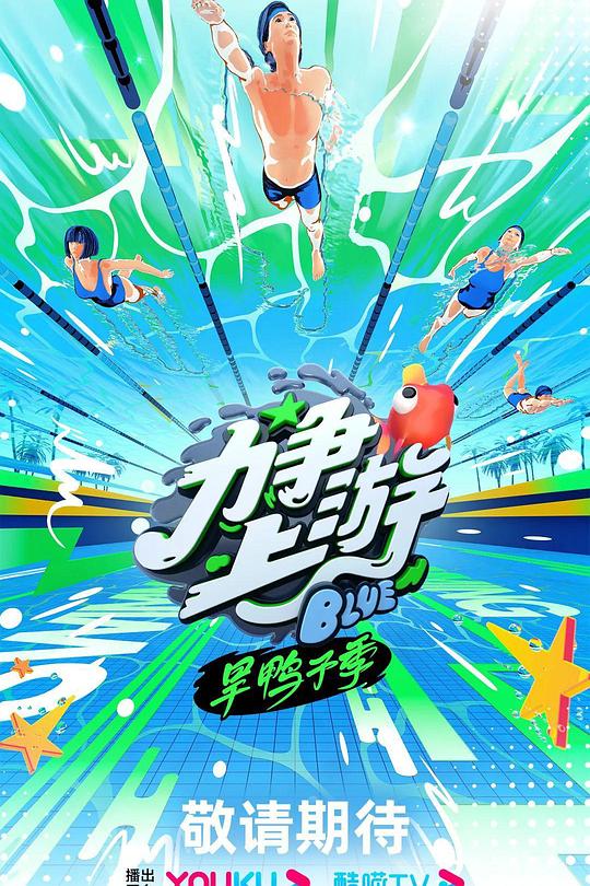 力争上游·旱鸭子季 封面