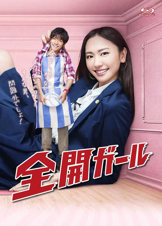 全开女孩 全開ガール 封面