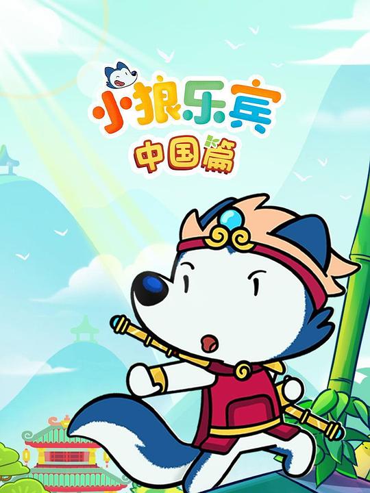 小狼乐宾:中国篇 封面