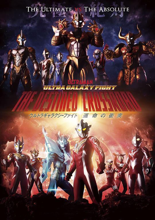 奥特银河格斗：命运的冲突 ウルトラギャラクシーファイト 運命の衝突 封面