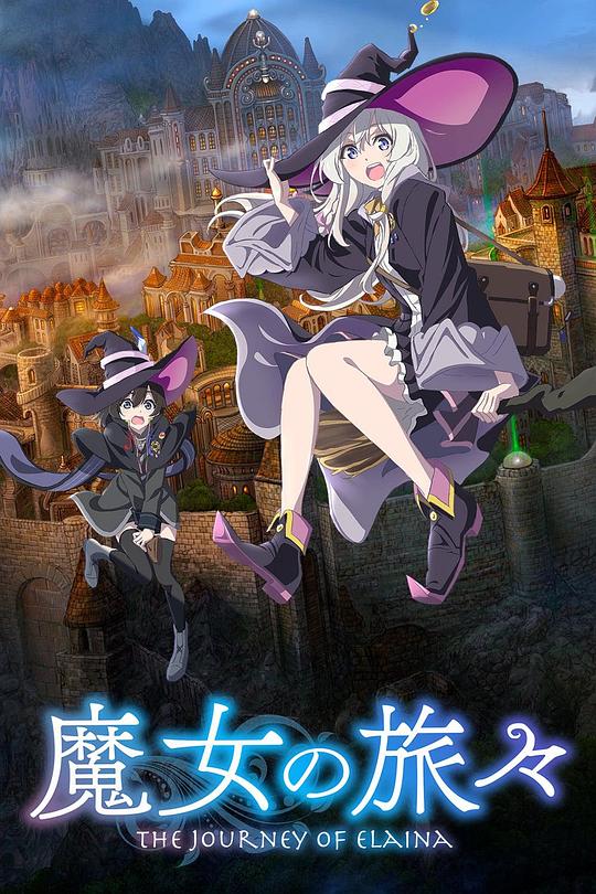 魔女之旅 魔女の旅々 封面