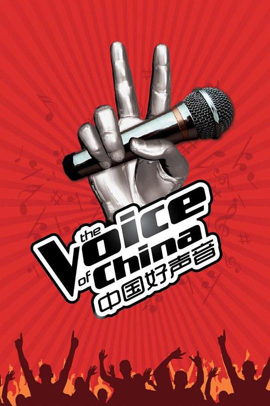 中国好声音 第一季 封面