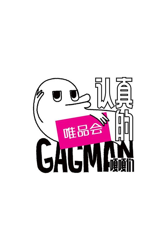 认真的嘎嘎们 封面