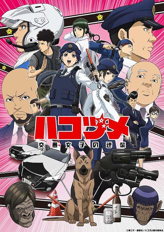 女子警察的逆袭 ハコヅメ～交番女子の逆襲～ 封面