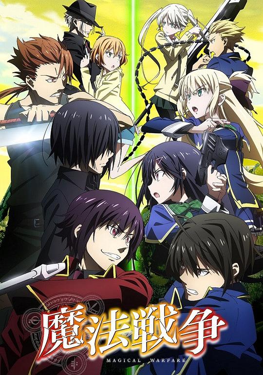 魔法战争 魔法戦争 封面