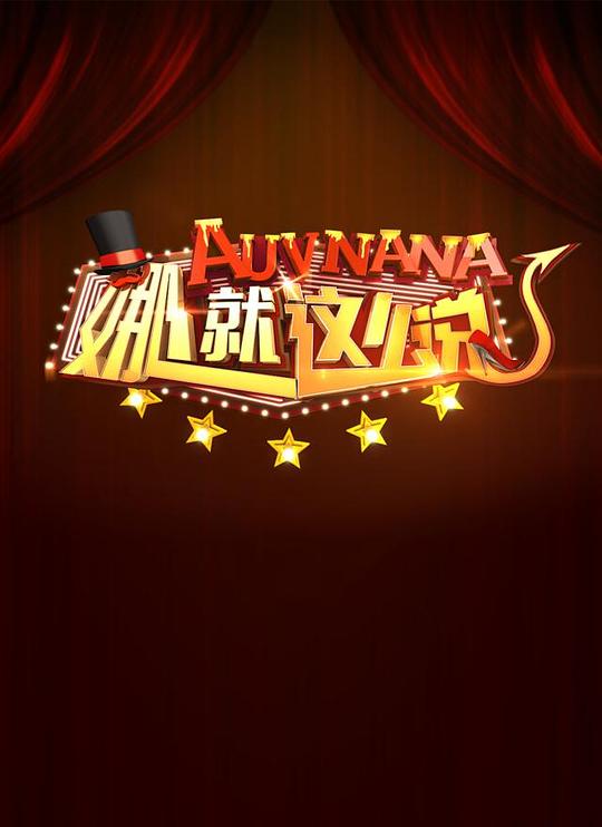 娜就这么说 封面