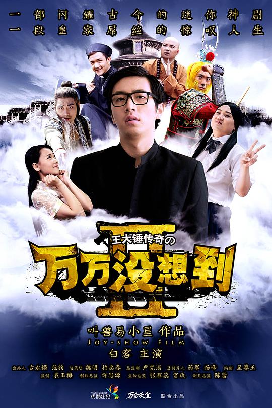 万万没想到 第二季 封面