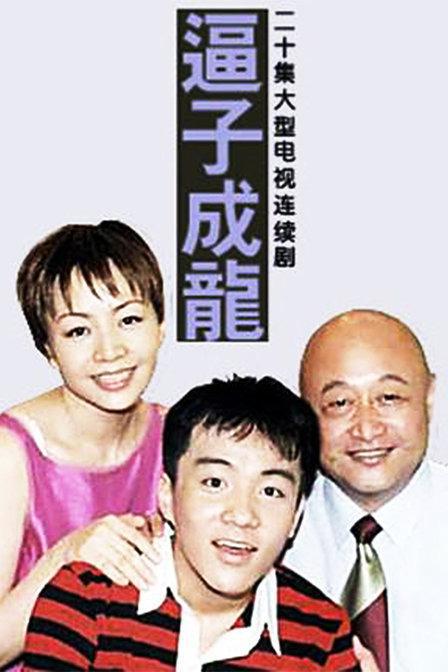 逼子成龙 封面