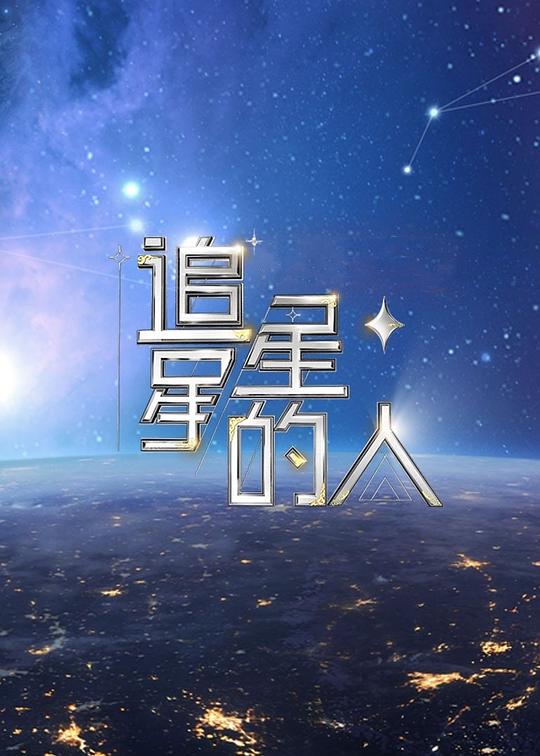 追星星的人2 封面