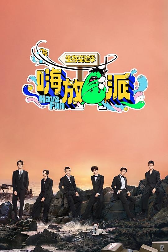 嗨放派·生存实验季 封面