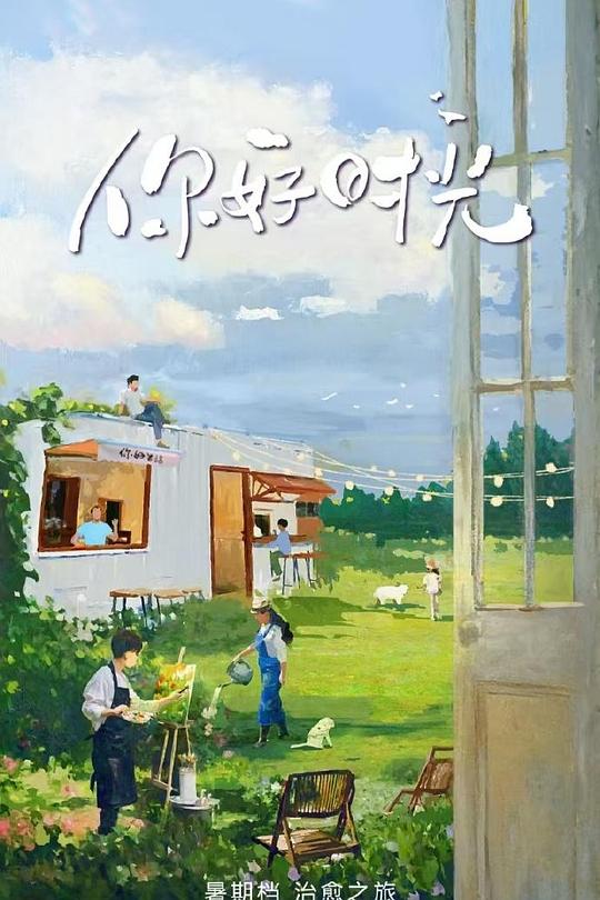 你好时光 封面