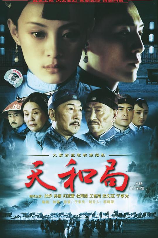 天和局 封面