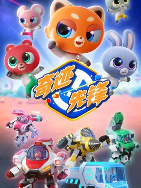 奇迹先锋 封面