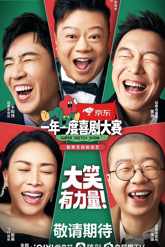 一年一度喜剧大赛 第二季 封面