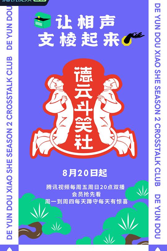 德云斗笑社 第二季 封面