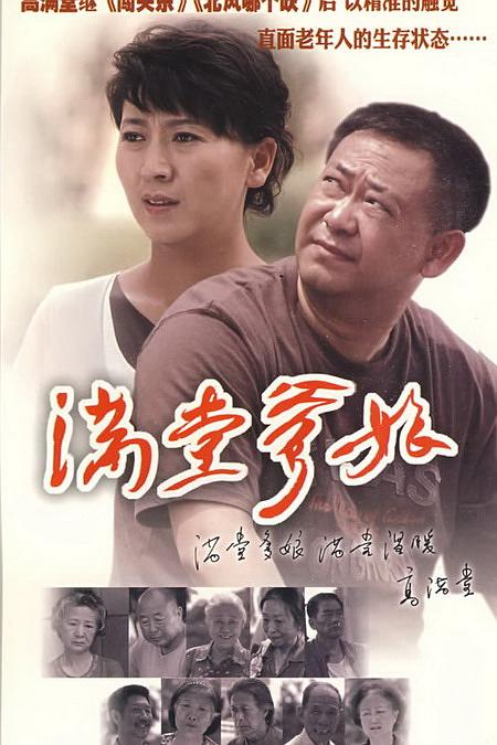 满堂爹娘 封面