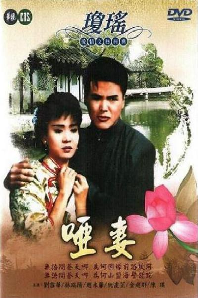 哑妻 啞妻 封面