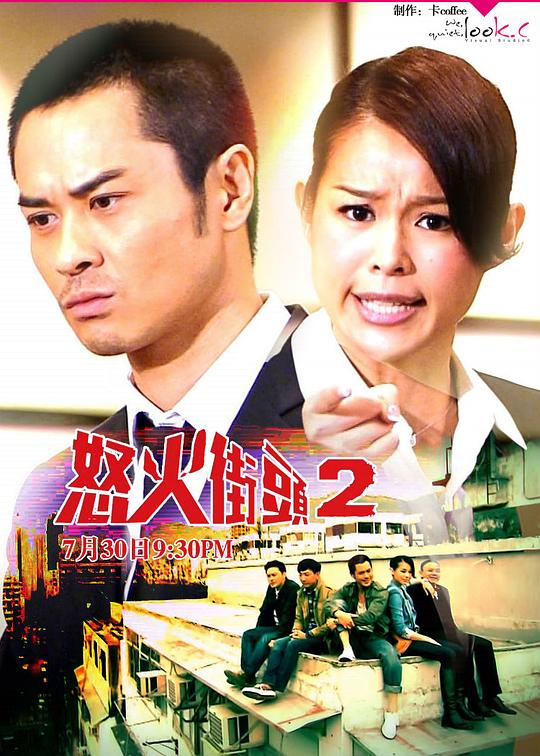 怒火街头2 怒火街頭2 封面