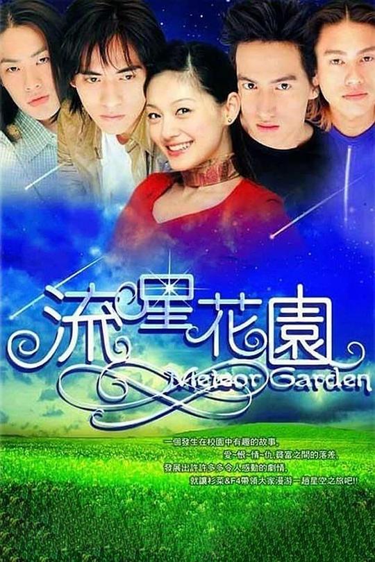 流星花园 流星花園 封面