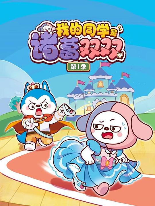我的同学是诸葛双双 封面
