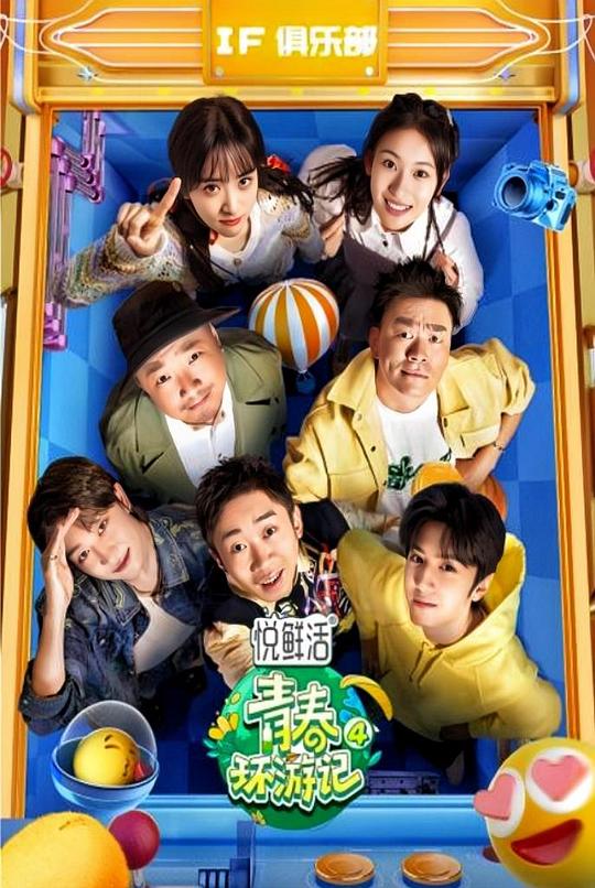 青春环游记 第四季 封面