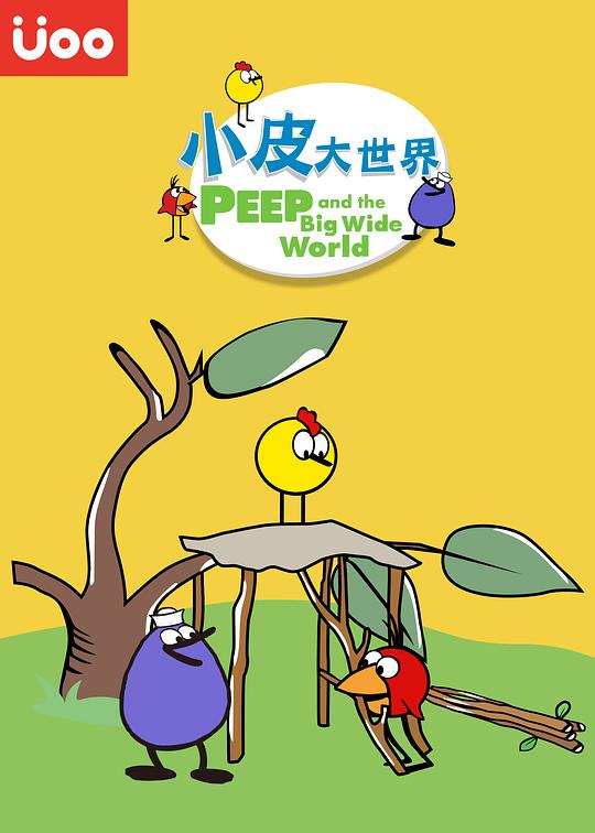 小皮大世界 第四季 封面