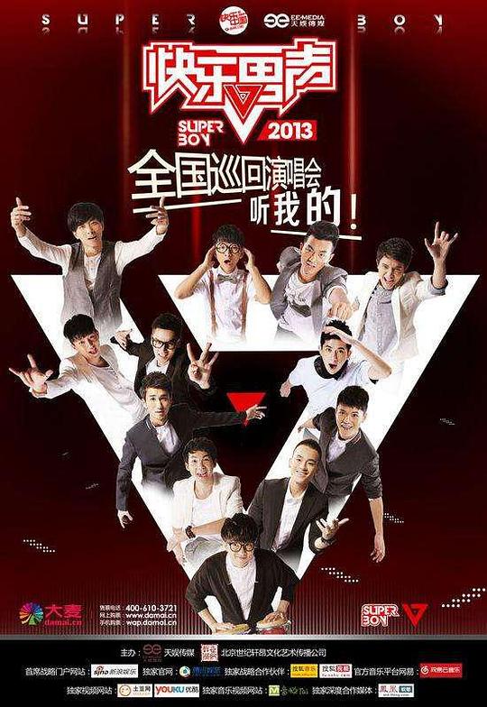 快乐男声2013 封面