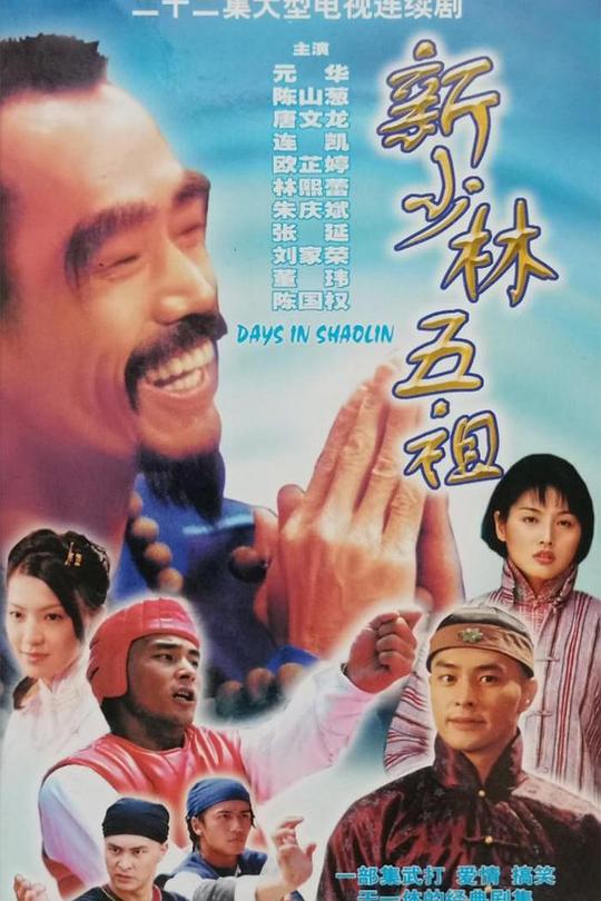 新少林五祖 封面
