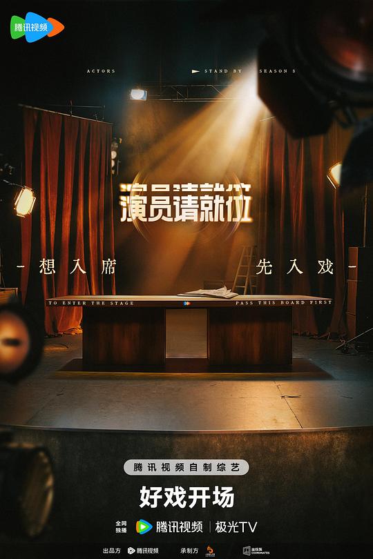 演员请就位 第三季 封面