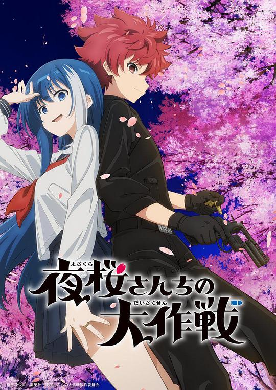 夜樱家的大作战 夜桜さんちの大作戦 封面