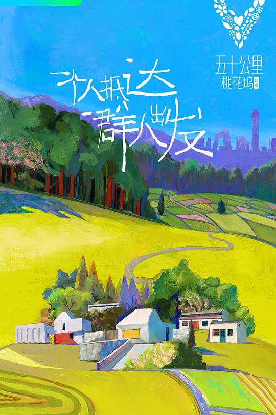 五十公里桃花坞 封面