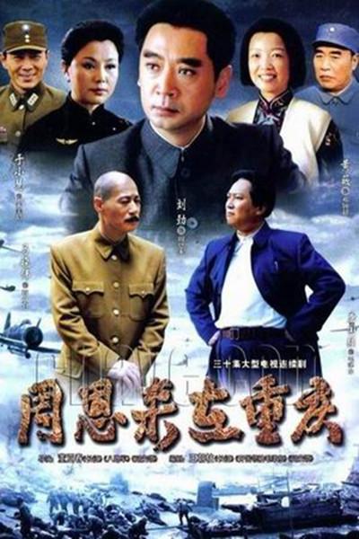 周恩来在重庆 封面