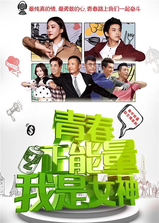 青春正能量之我是女神 封面