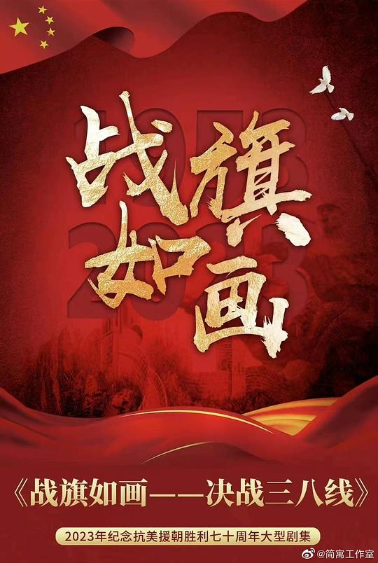 张桐领衔《战旗如画》抗美援朝新剧正式上线