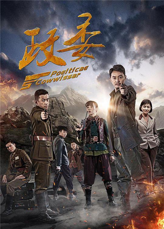 政委 封面