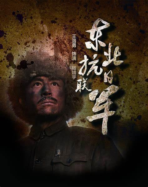 东北抗日联军 封面