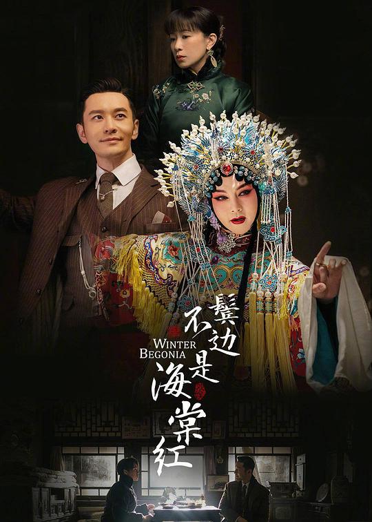 鬓边不是海棠红 封面